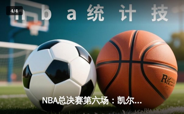 NBA总决赛第六场：凯尔特人惊险逆转勇士，塔图姆独砍34分率队捧杯 - 4