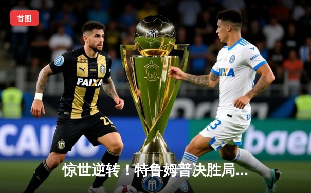 惊世逆转！特鲁姆普决胜局轰满分147，世界斯诺克锦标赛上演史诗对决