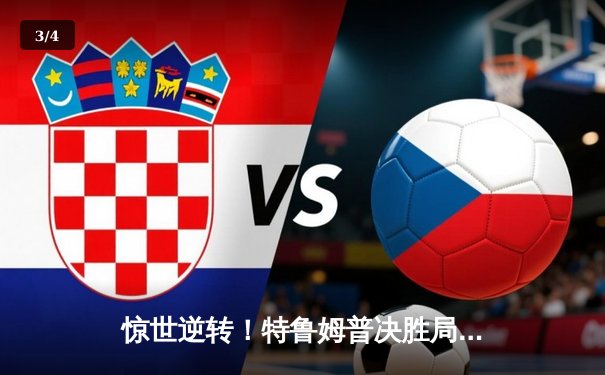 惊世逆转！特鲁姆普决胜局轰满分147，世界斯诺克锦标赛上演史诗对决 - 3