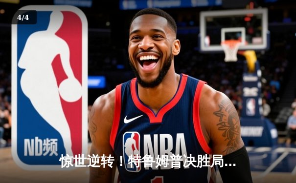 惊世逆转！特鲁姆普决胜局轰满分147，世界斯诺克锦标赛上演史诗对决 - 4