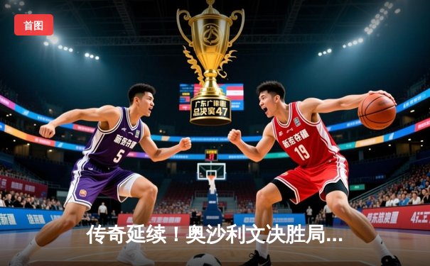 传奇延续！奥沙利文决胜局险胜特鲁姆普，第七次加冕世界斯诺克锦标赛冠军