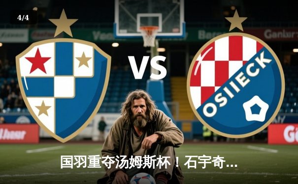 国羽重夺汤姆斯杯！石宇奇李诗沣建功 中国3-1逆转印尼夺第11冠 - 4