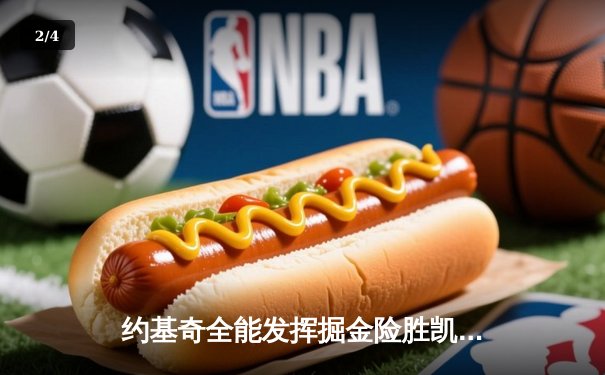 约基奇全能发挥掘金险胜凯尔特人 塔图姆空砍34分难阻四连胜终结 - 2