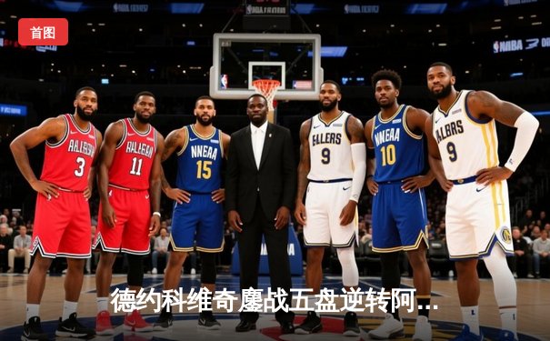 德约科维奇鏖战五盘逆转阿尔卡拉斯 斩获温网第七冠