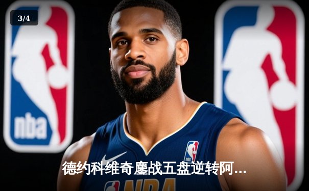 德约科维奇鏖战五盘逆转阿尔卡拉斯 斩获温网第七冠 - 3