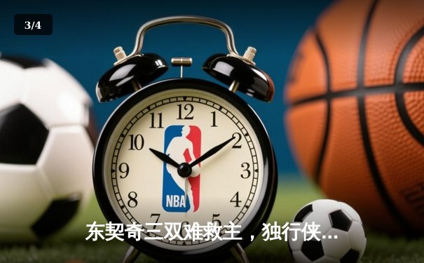 东契奇三双难救主，独行侠惜败凯尔特人无缘总冠军 - 3