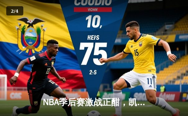 NBA季后赛激战正酣，凯尔特人加时险胜雄鹿扳平总比分 - 2