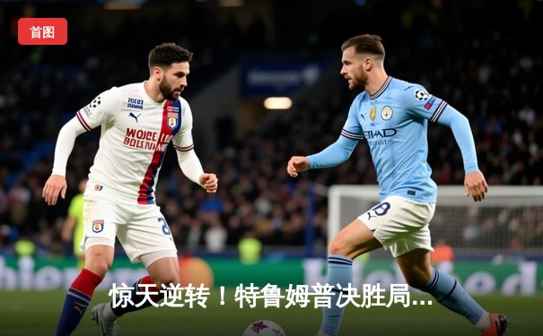 惊天逆转！特鲁姆普决胜局险胜奥沙利文，勇夺斯诺克上海大师赛冠军