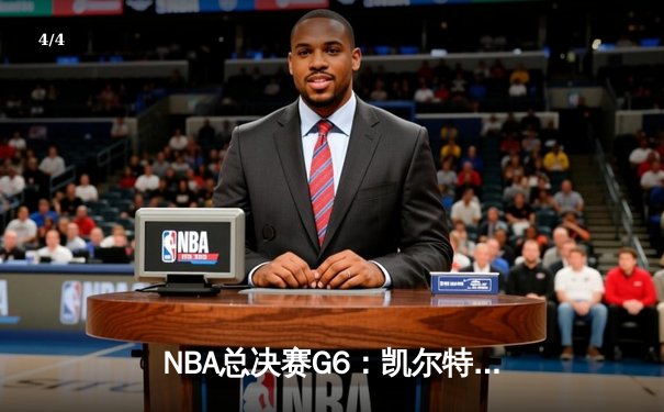 NBA总决赛G6：凯尔特人绝地反击，塔图姆41分率队将系列赛拖入抢七 - 4