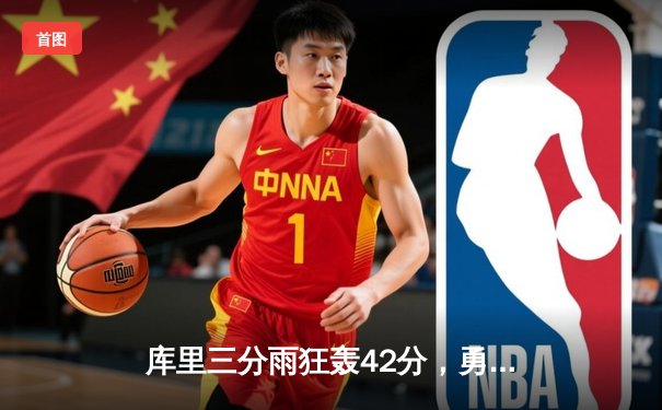 库里三分雨狂轰42分，勇士加时险胜凯尔特人，总决赛悬念再起