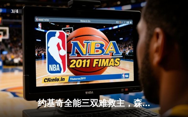 约基奇全能三双难救主，森林狼抢七大战险胜掘金挺进西决 - 3