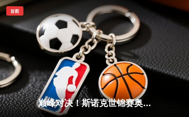 巅峰对决！斯诺克世锦赛奥沙利文18-13力克特鲁姆普，第七次加冕克鲁斯堡