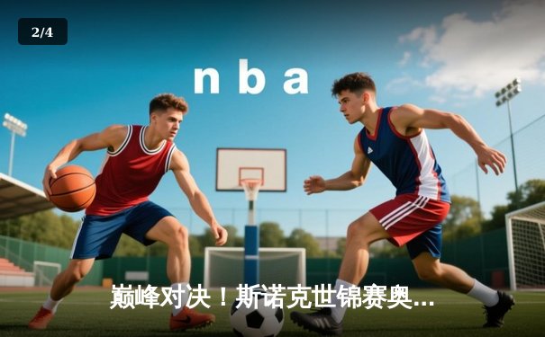 巅峰对决！斯诺克世锦赛奥沙利文18-13力克特鲁姆普，第七次加冕克鲁斯堡 - 2