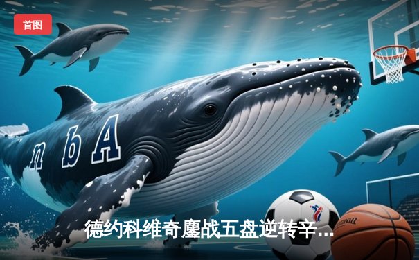 德约科维奇鏖战五盘逆转辛纳，第10次加冕澳网冠军创历史