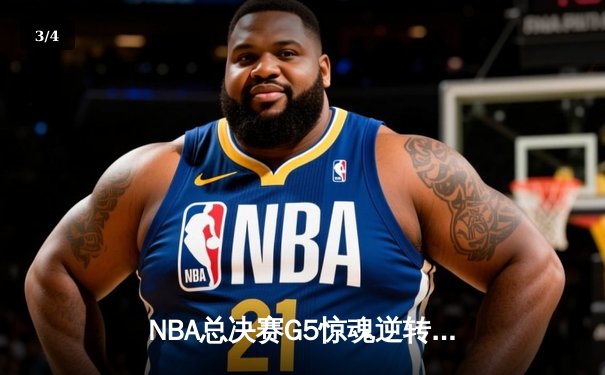 NBA总决赛G5惊魂逆转！约基奇40+三双率掘金加时险胜热火夺冠在望 - 3
