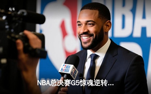 NBA总决赛G5惊魂逆转！约基奇40+三双率掘金加时险胜热火夺冠在望 - 4