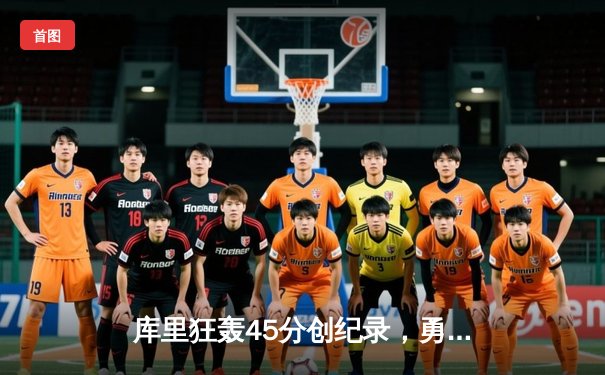 库里狂轰45分创纪录，勇士加时险胜凯尔特人，总决赛悬念再起