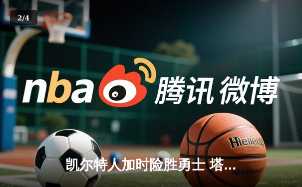 凯尔特人加时险胜勇士 塔图姆44分创赛季新高 - 2