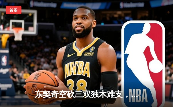 东契奇空砍三双独木难支，凯尔特人末节逆转锁定总决赛席位