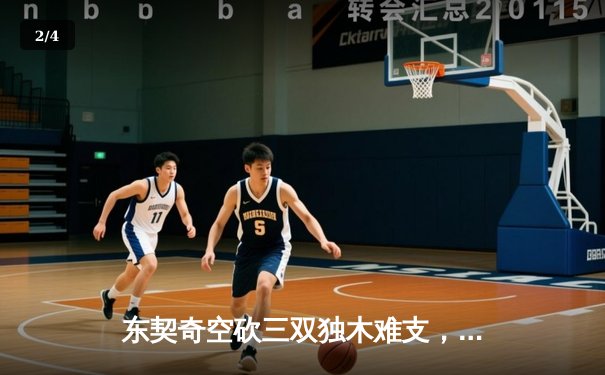 东契奇空砍三双独木难支，凯尔特人末节逆转锁定总决赛席位 - 2