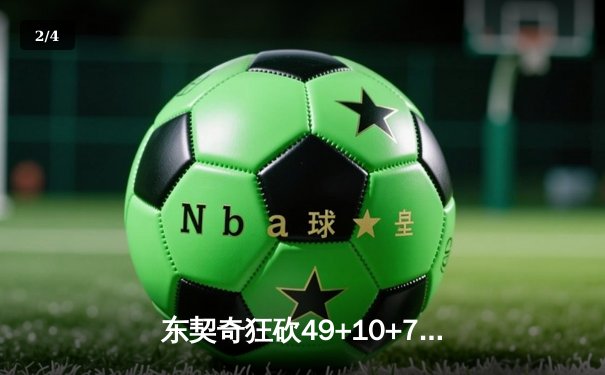 东契奇狂砍49+10+7独行侠加时险胜篮网，欧文关键三分续命 - 2