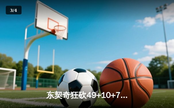 东契奇狂砍49+10+7独行侠加时险胜篮网，欧文关键三分续命 - 3