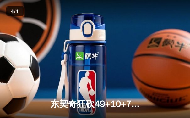 东契奇狂砍49+10+7独行侠加时险胜篮网，欧文关键三分续命 - 4