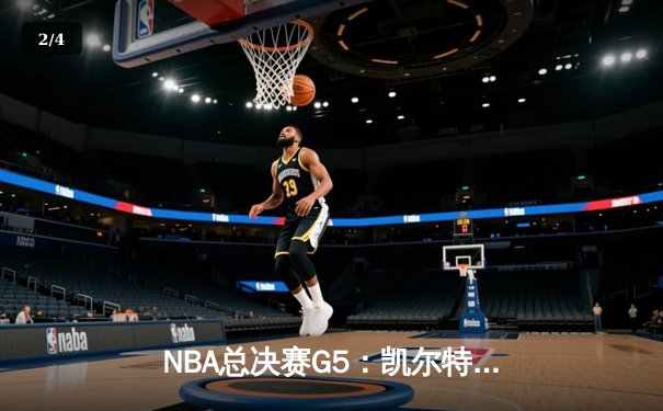 NBA总决赛G5：凯尔特人逆转独行侠夺队史第18冠 塔图姆31+11当选FMVP - 2