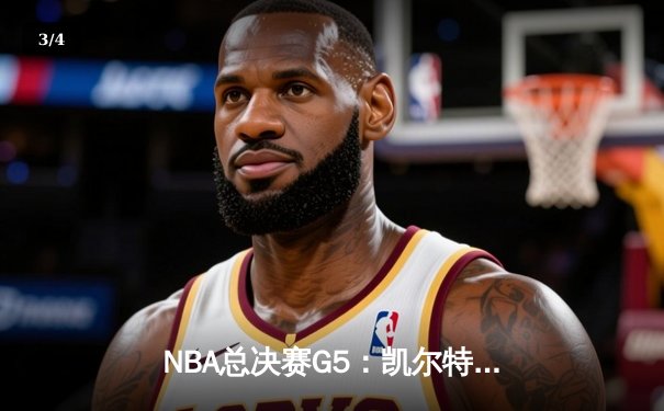 NBA总决赛G5：凯尔特人逆转独行侠夺队史第18冠 塔图姆31+11当选FMVP - 3