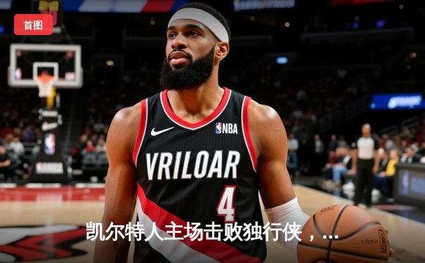 凯尔特人主场击败独行侠，时隔16年再夺NBA总冠军