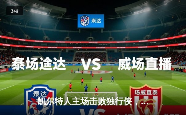 凯尔特人主场击败独行侠，时隔16年再夺NBA总冠军 - 3