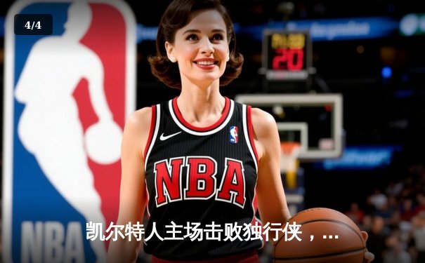 凯尔特人主场击败独行侠，时隔16年再夺NBA总冠军 - 4