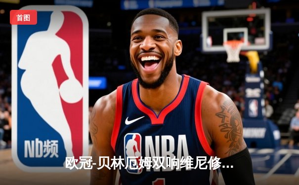 欧冠-贝林厄姆双响维尼修斯破门 皇马3-2力克拜仁占先机