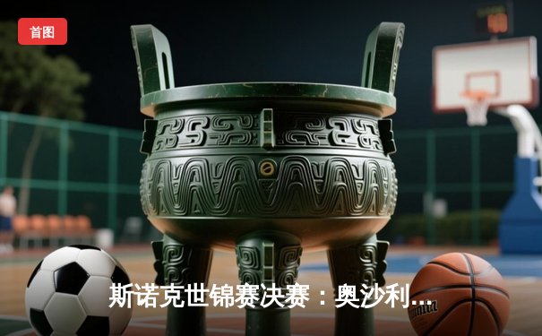 斯诺克世锦赛决赛：奥沙利文18-14险胜特鲁姆普，第八次加冕创历史