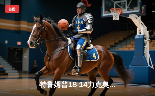 特鲁姆普18-14力克奥沙利文，第四度加冕斯诺克世锦赛桂冠