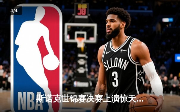 斯诺克世锦赛决赛上演惊天逆转 奥沙利文18-17绝杀特鲁姆普夺第八冠 - 4