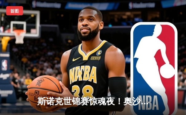 斯诺克世锦赛惊魂夜！奥沙利文决胜局轰147逆转塞尔比，第8冠创历史