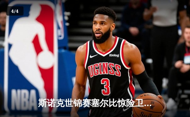 斯诺克世锦赛塞尔比惊险卫冕 决胜局绝杀奥沙利文成就四冠王 - 4