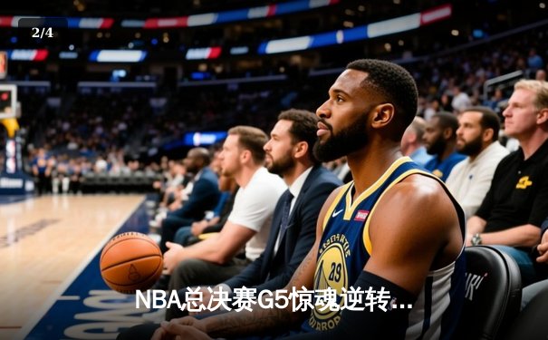 NBA总决赛G5惊魂逆转，库里狂砍43分助勇士抢下冠军点 - 2