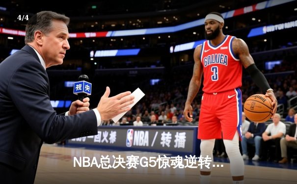 NBA总决赛G5惊魂逆转，库里狂砍43分助勇士抢下冠军点 - 4