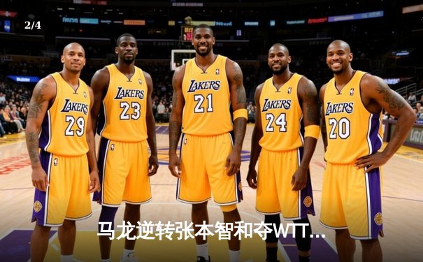 马龙逆转张本智和夺WTT球星挑战赛男单冠军，中国乒乓球队包揽三金 - 2