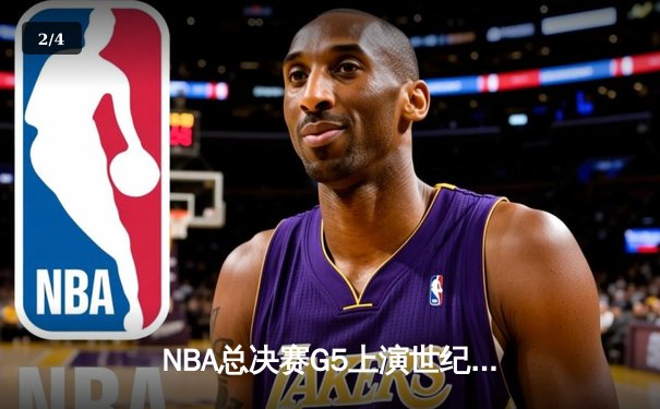 NBA总决赛G5上演世纪逆转 掘金加时险胜热火夺赛点 - 2