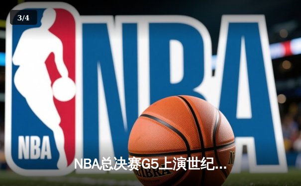 NBA总决赛G5上演世纪逆转 掘金加时险胜热火夺赛点 - 3