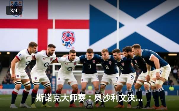 斯诺克大师赛：奥沙利文决胜局逆转特鲁姆普，夺第八冠创历史 - 3