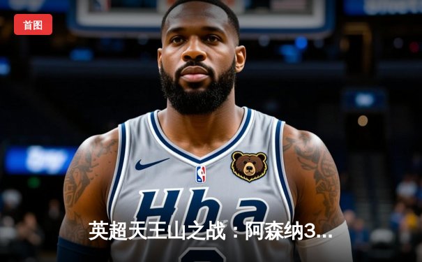 英超天王山之战：阿森纳3-1力克利物浦，萨卡传射建功逆转争冠格局