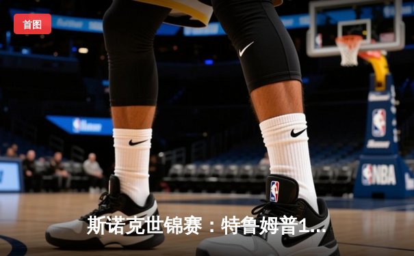 斯诺克世锦赛：特鲁姆普18-15力克奥沙利文，勇夺个人第二冠