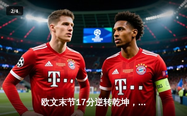 欧文末节17分逆转乾坤，独行侠抢七力克雷霆晋级西决 - 2