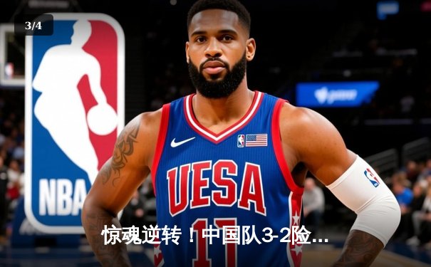 惊魂逆转！中国队3-2险胜日本队，卫冕苏迪曼杯 - 3