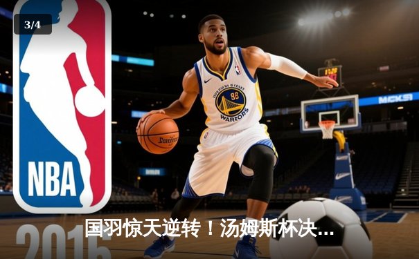 国羽惊天逆转！汤姆斯杯决赛鏖战五盘，石宇奇决胜局力挽狂澜 - 3