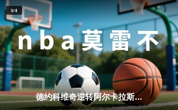 德约科维奇逆转阿尔卡拉斯 第37次晋级大满贯决赛创历史 - 3